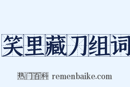 笑里藏刀组词是什么意思的图片